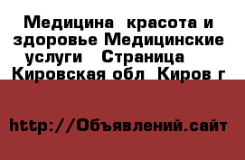 Медицина, красота и здоровье Медицинские услуги - Страница 2 . Кировская обл.,Киров г.